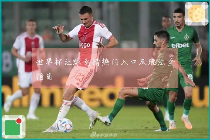 世界杯让球竞猜热门入口及玩法全指南