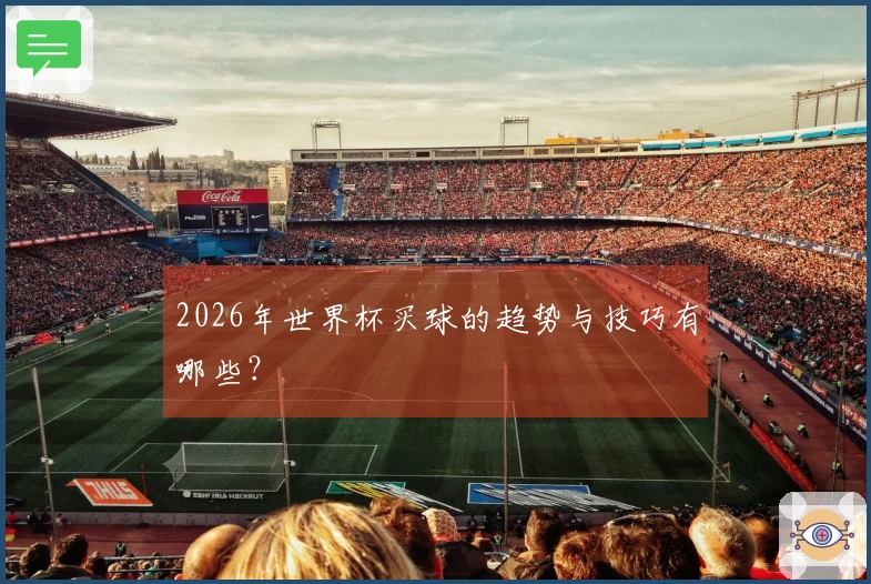2026年世界杯买球的趋势与技巧有哪些？