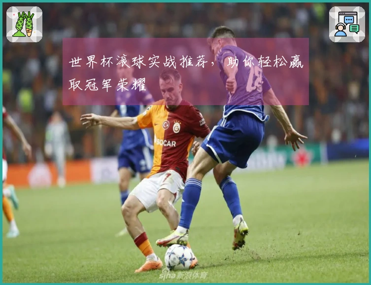 世界杯滚球实战推荐，助你轻松赢取冠军荣耀